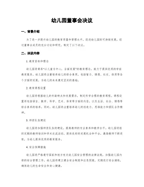 幼儿园董事会决议