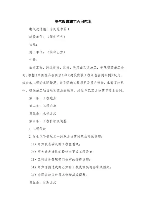 电气改造施工合同范本
