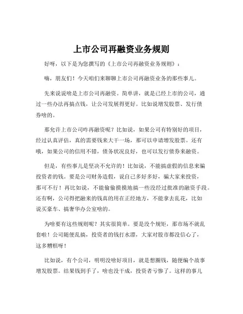 上市公司再融资业务规则