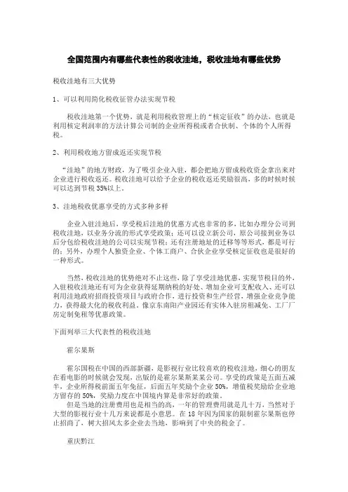 全国范围内代表性的税收洼地及优势