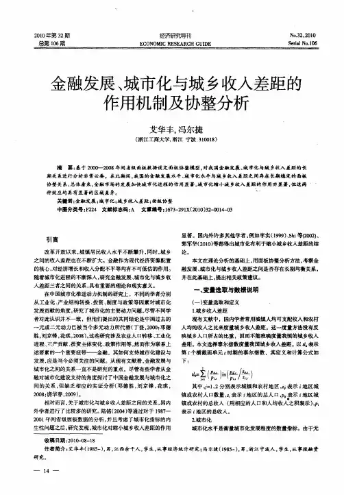 金融发展、城市化与城乡收入差距的作用机制及协整分析