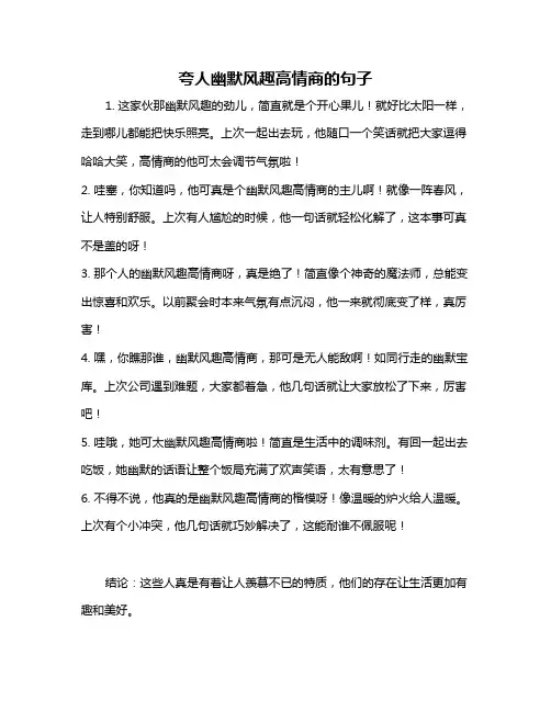 夸人幽默风趣高情商的句子