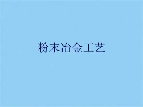 粉末冶金工艺(共17张PPT)