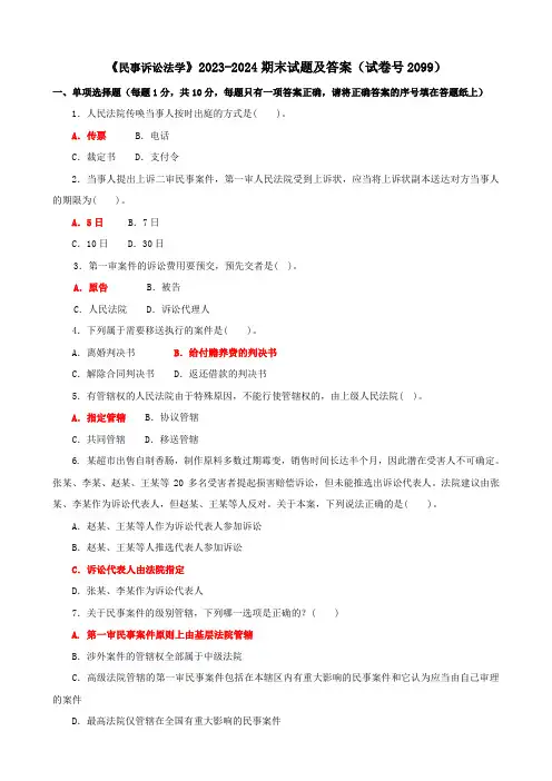 《民事诉讼法学》2023-2024期末试题及答案(试卷号2099)