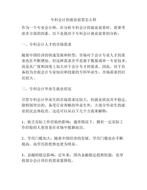专科会计的就业前景怎么样