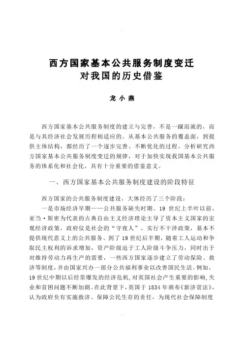 西方国家基本公共服务制度变迁对我国历史借鉴