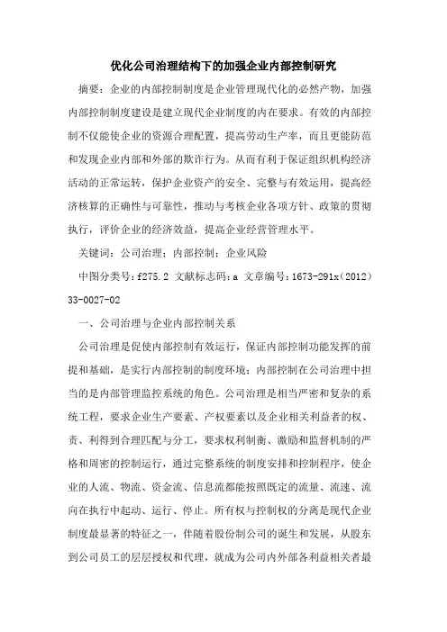 优化公司治理结构下的加强企业内部控制研究