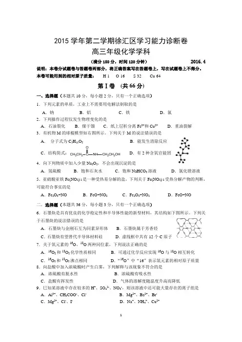 2015学年第二学期徐汇区高三化学学习能力诊断试卷及参考答案 2016.4