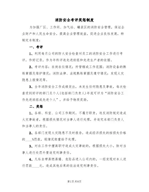 消防安全考评奖惩制度（5篇）