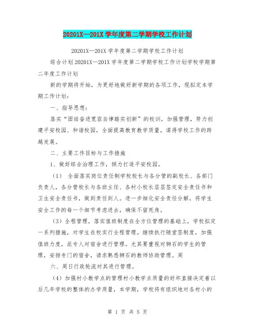 20201X—201X学年度第二学期学校工作计划