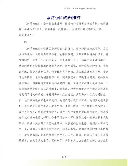 亲爱的她们观后感影评.doc