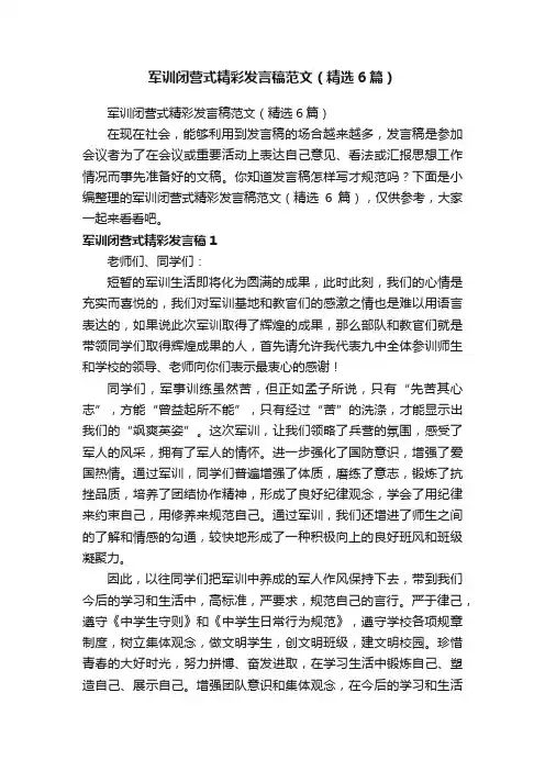 军训闭营式精彩发言稿范文（精选6篇）