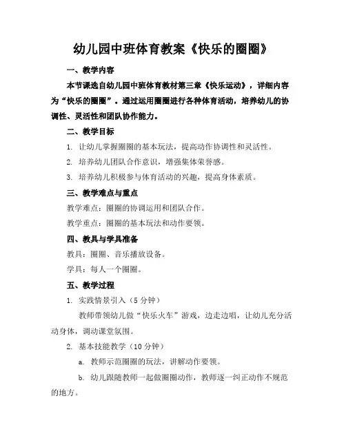 幼儿园中班体育教案《快乐的圈圈》