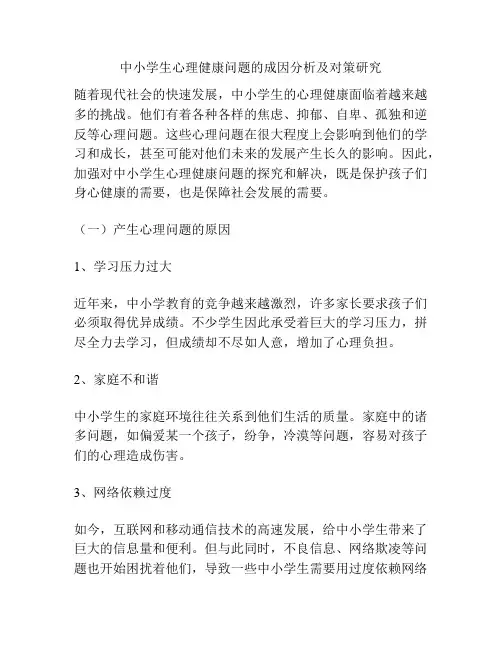 中小学生心理健康问题的成因分析及对策研究