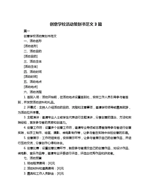 创意学校活动策划书范文3篇