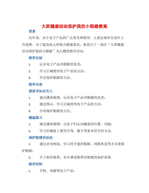 大班键康活动保护我的小眼睛教案【含教学反思】