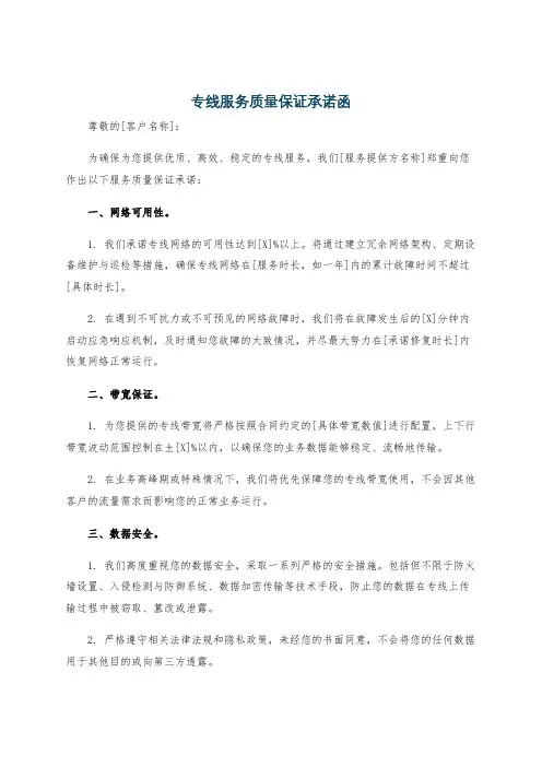 专线服务质量保证承诺函