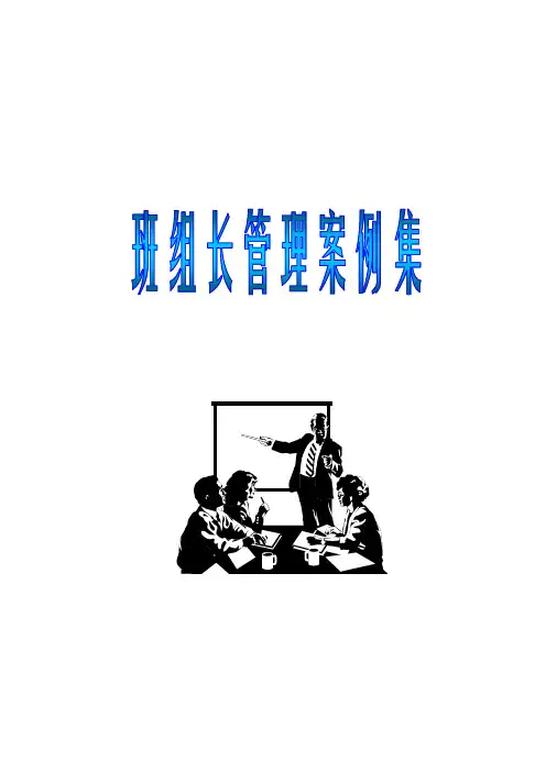 班组长管理培训案例集【优质】