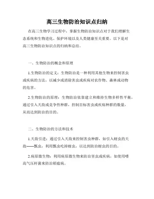 高三生物防治知识点归纳