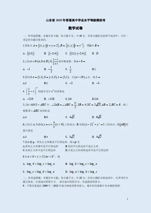2020年山东省普通高中学业水平等级模拟考数学试卷附答案解析