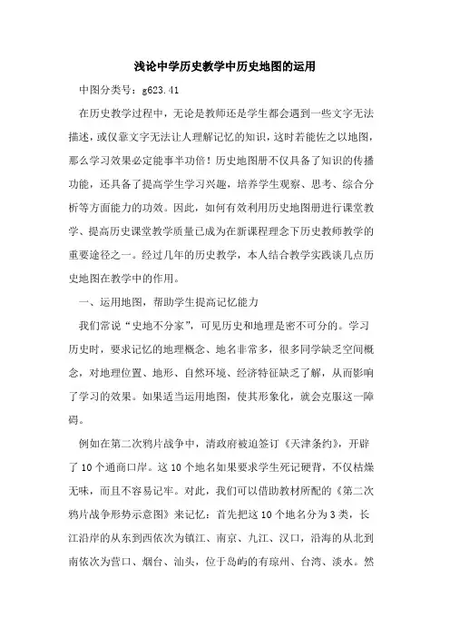 中学历史教学中历史地图运用论文