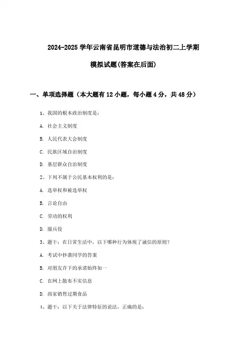 云南省昆明市道德与法治初二上学期试题及解答参考(2024-2025学年)