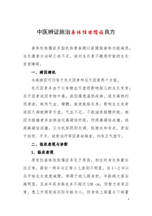 中医辨证施治垂体性侏儒症良方