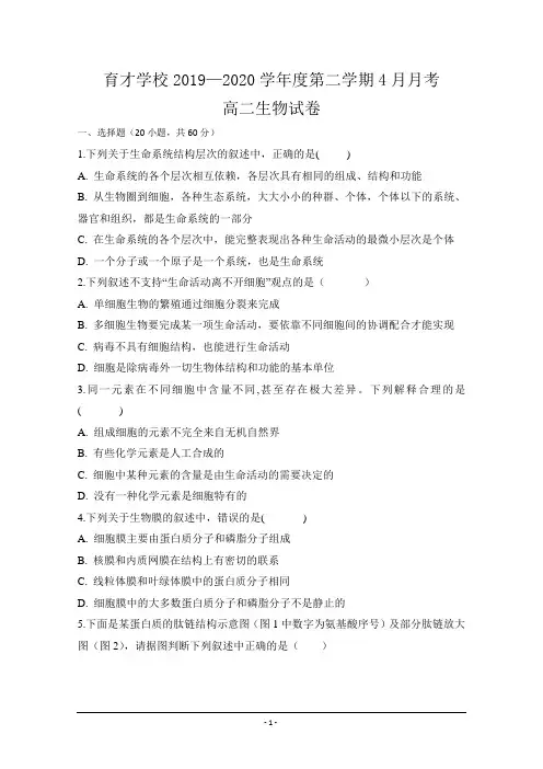 安徽省2019-2020学年高二4月月考生物试题 Word版含答案
