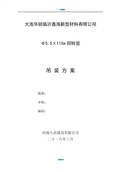 回转窑吊装方案