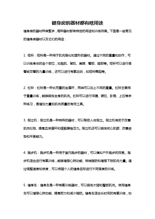 健身房的器材都有啥用途