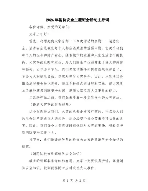 2024年消防安全主题班会活动主持词