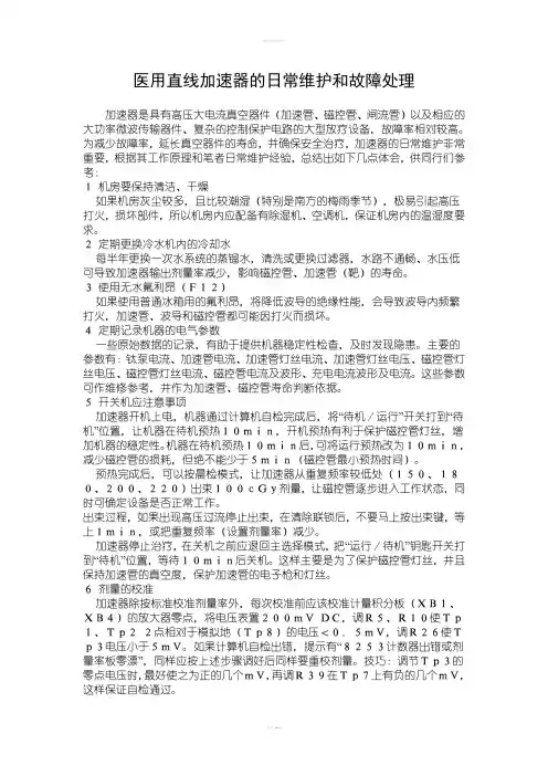 医用直线加速器的日常维护和故障处理