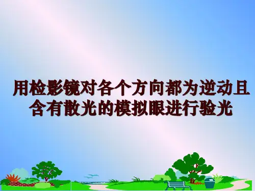 用检影镜对各个方向都为逆动且含有散光的模拟眼进行验光PPT课件