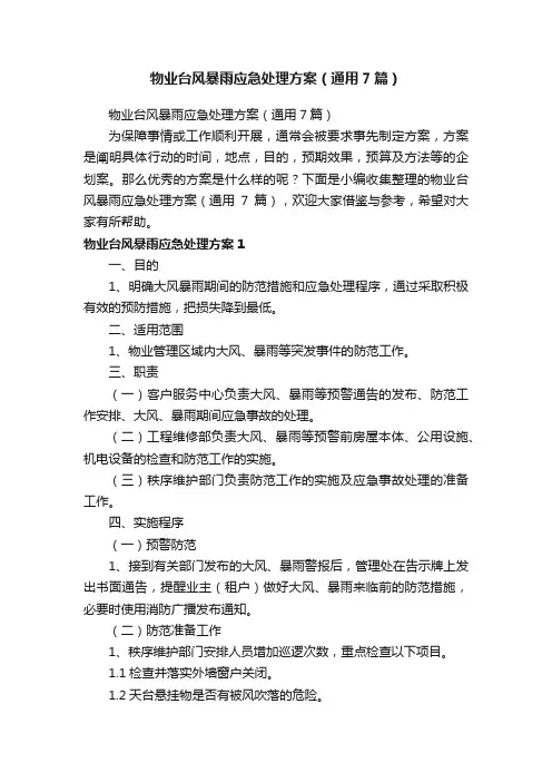 物业台风暴雨应急处理方案（通用7篇）
