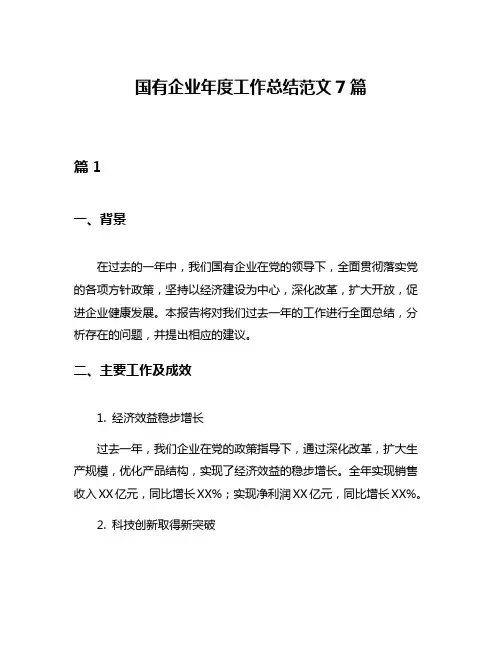 国有企业年度工作总结范文7篇