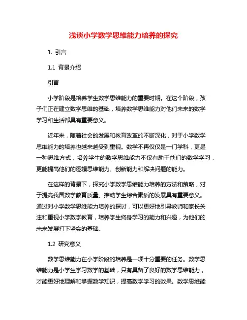 浅谈小学数学思维能力培养的探究