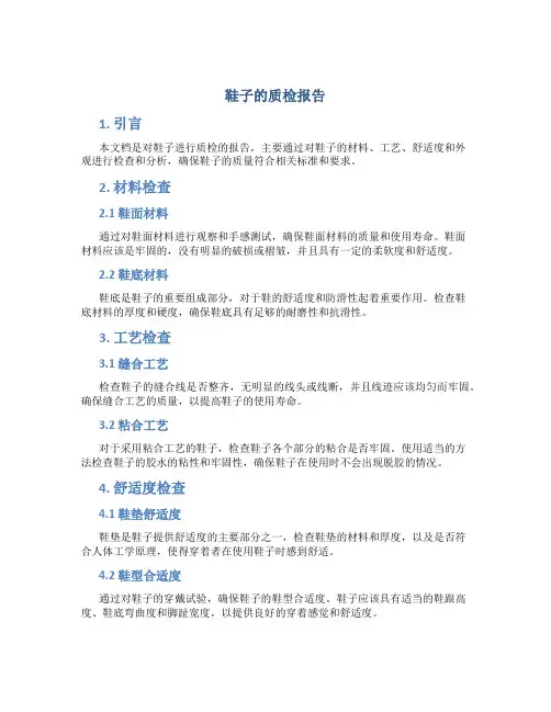 鞋子的质检报告