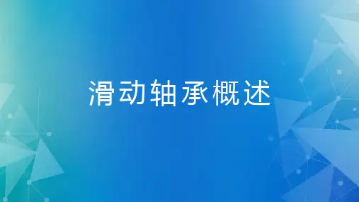 机械设计-滑动轴承概述