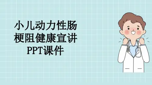 小儿动力性肠梗阻健康宣讲PPT课件