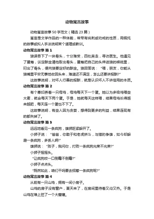 动物寓言故事50字范文（精选23篇）
