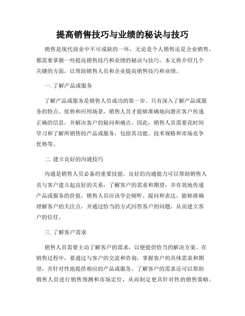 提高销售技巧与业绩的秘诀与技巧