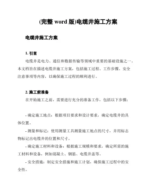 (完整word版)电缆井施工方案