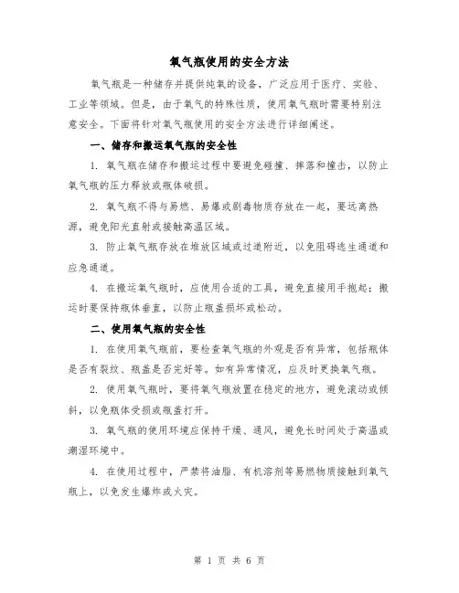 氧气瓶使用的安全方法（三篇）