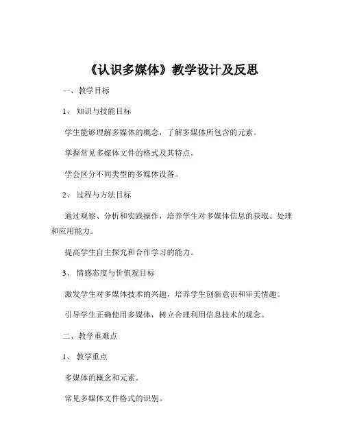 《认识多媒体》教学设计及反思