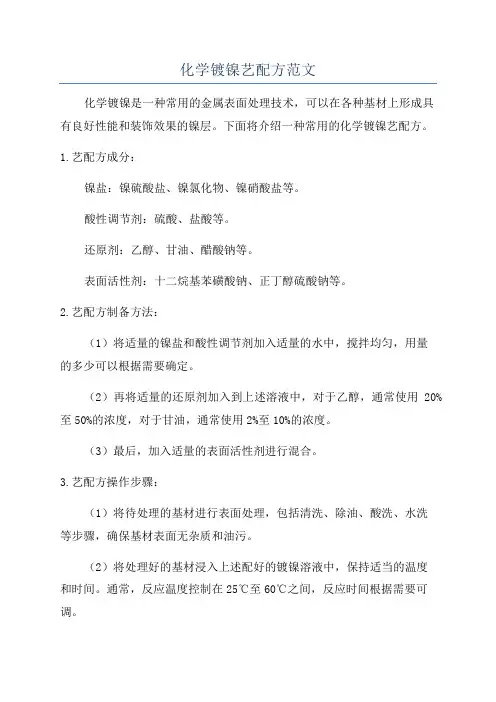 化学镀镍艺配方范文