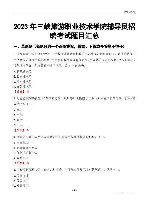2023年三峡旅游职业技术学院辅导员考试题目汇总