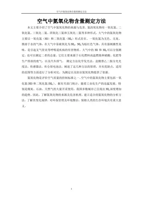 空气中氮氧化物含量测定方法