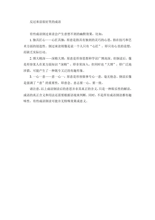反过来读很好笑的成语
