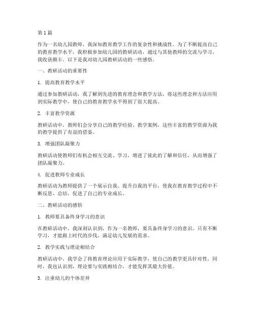 幼儿园教研活动总结感悟(3篇)