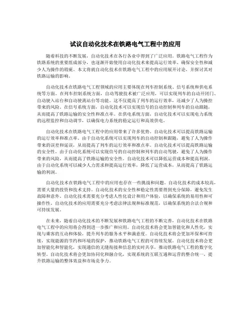试议自动化技术在铁路电气工程中的应用